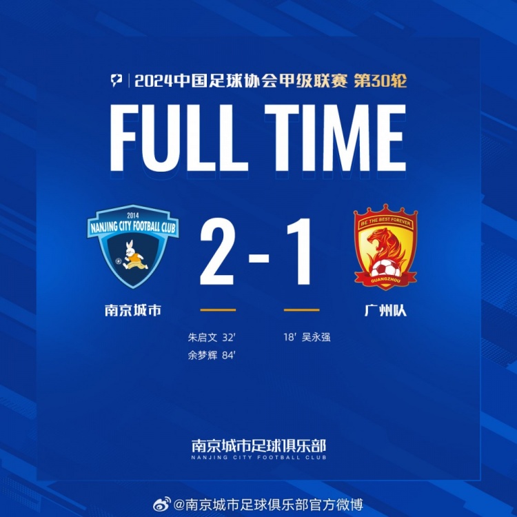 南京城市主場2-1戰(zhàn)勝廣州隊(duì)，用一場勝利為本賽季畫上圓滿句號！